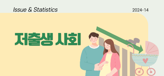 저출생 사회