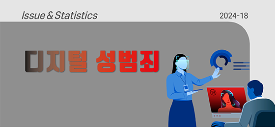 디지털 성범죄